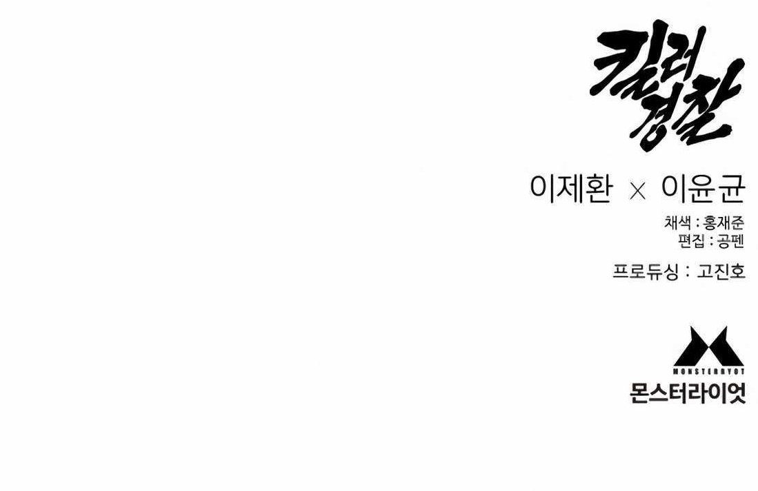 Return of the Bloodthirsty Police Chapter 105 - Page 16