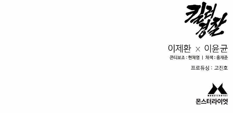 Return of the Bloodthirsty Police Chapter 48 - Page 12