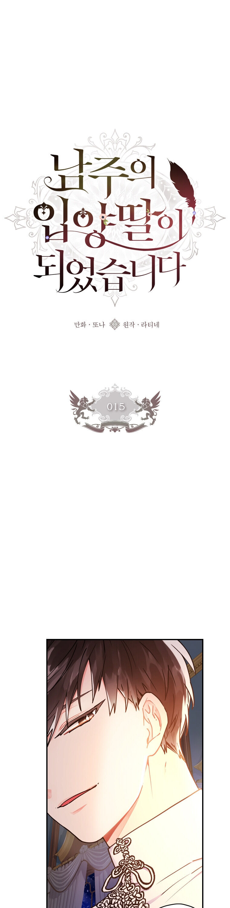 I Became the Male Lead’s Adopted Daughter Chapter 15 - Page 1