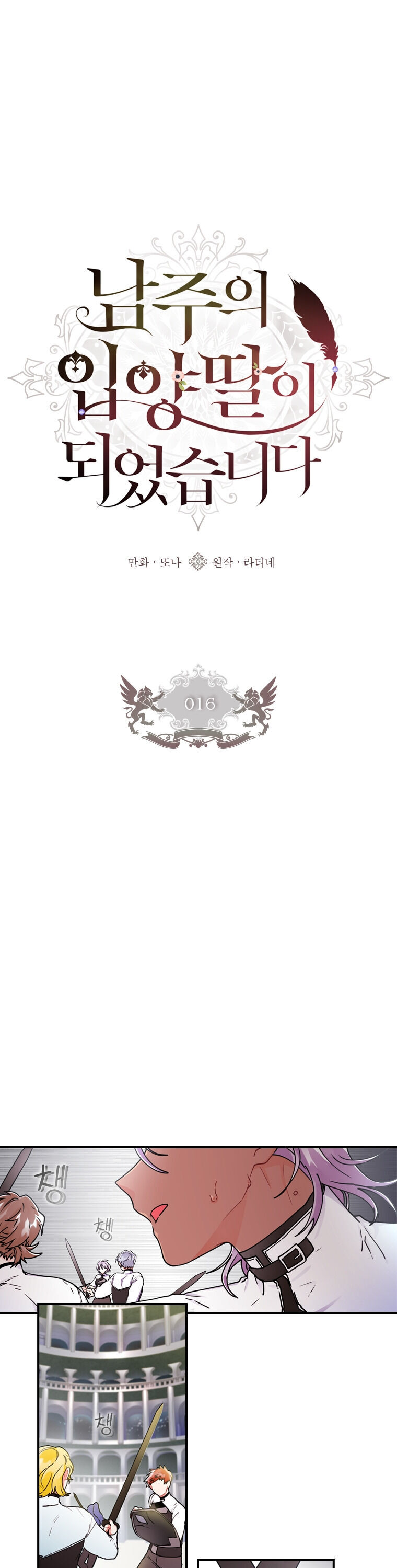 I Became the Male Lead’s Adopted Daughter Chapter 16 - Page 1