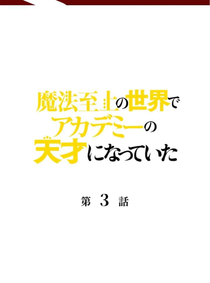 I Became a Genius at the Academy in a World Where Magic Reigns Supreme Chapter 3 - Page 3